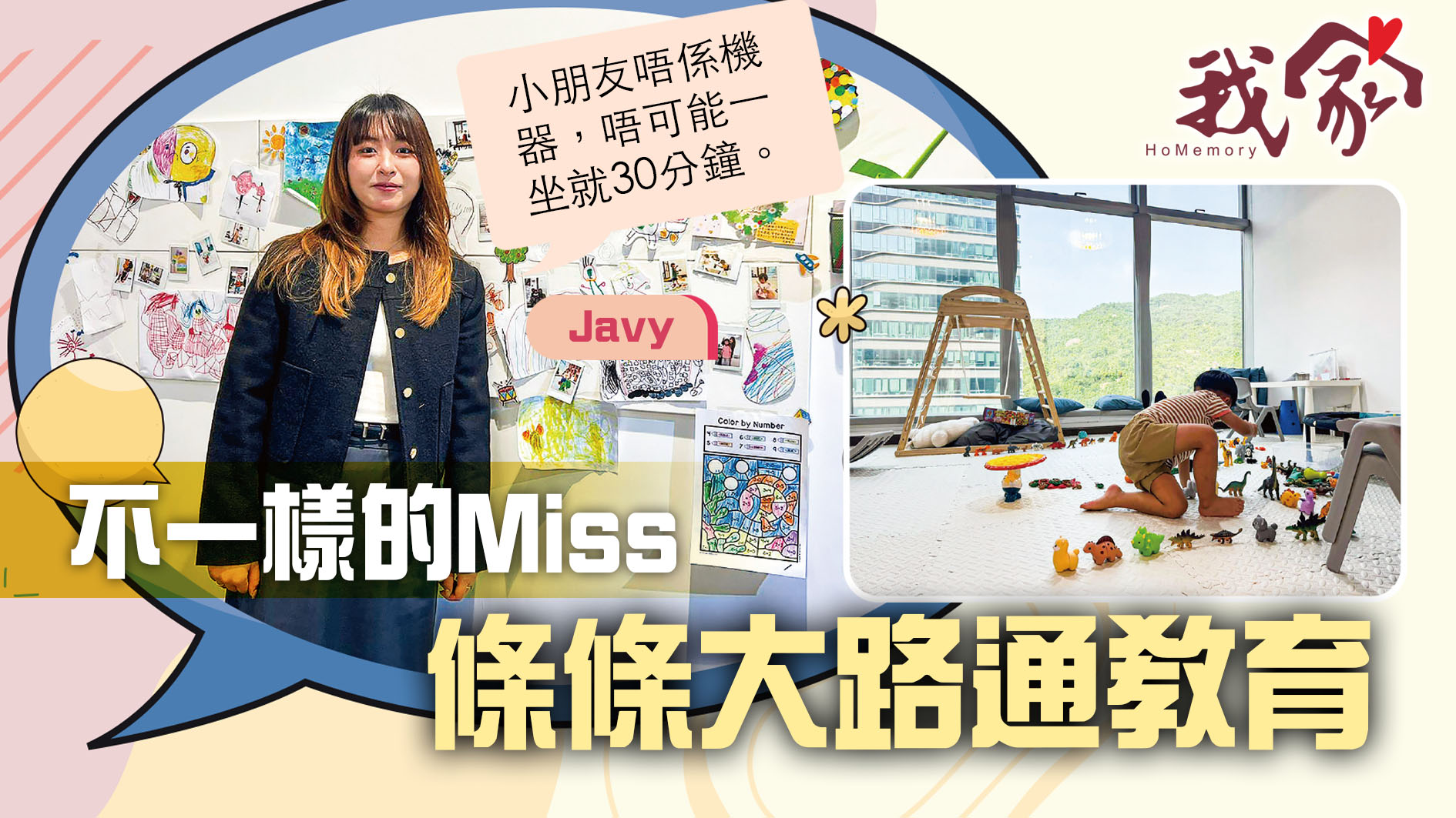 (沙田)不一樣的Miss   條條大路通教育